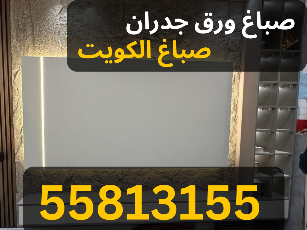 تركيب ورق جدران